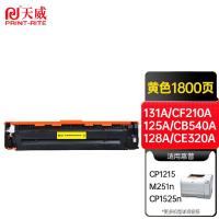 天威（PrintRite） 131A/CF212A 硒鼓 1800页 商用款 (单位:支) 适用hp M251n/M251nw/M276/M276n/M276nw/M276fn/M276fnw 黄色