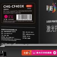 彩格 CF403X 硒鼓 2500页 MAX版 （单位:支） 适用惠普252dw硒鼓 252N M252DN M277DW M274n打印机 红色