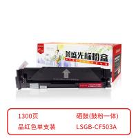 莱盛光标 LSGB-CF503A 硒鼓 1300页（单位：支）（适用机型：HP CLJ Pro M252/M254/MFP M274/M277/M280/M281 CANON LBP611Cn/613Cdw/621Cw/623Cdn/623