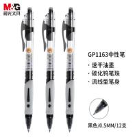 晨光（M&G） GP1163 中性笔 0.5mm 12支/盒 （单位：盒） 黑色