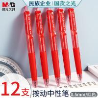 晨光（M&G） AGP89703 按动中性笔 0.5mm 12支/盒（单位：盒）红色