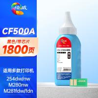 绘威 CF500A 碳粉 1800页 （单位：支）适用惠普m281fdw m254dw m254nw m280nw m254dn m281fdn 黑色