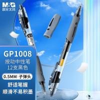 晨光（M&G） GP1008 按动中性笔 0.5mm 12支/盒 （单位：盒） 黑色