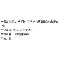 派克 IM系列2016IM 签字笔 0.7mm（单位：支）纯黑丽雅白夹