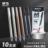 晨光（M&G） AGPB1901 签字笔 拔盖型中性笔 0.5mm*10支 （单位:盒） 黑色