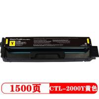 奔图（PANTUM） CTL-2000Y 粉盒 1500页（单位：支）（适用机型：适用于CP2200DW/CM2200FDW/CM2200FDN）黄色