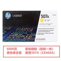 惠普（HP） 507A（CE402A） 原装硒鼓 打印页数：6000页（单位：支）（适用机型：LaserJet M551n/M575dn/M575fw）黄色