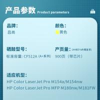 吕尚 CF512A A+系列 硒鼓 900页 （单位：只)适用HP Color LaserJet Pro M154a/M154nw HP Color LaserJet Pro MFP M180n/M181fw 黄色