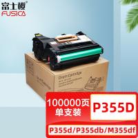 富士樱 P355D 硒鼓架 专业版 100000页(单位：支) 适用Xerox DocuPrint P355d/P355db/M355df/P368d 黑色