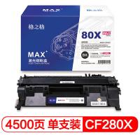 格之格 NT-PNH280XCMAX 激光碳粉盒 4500页 适用机型HP LaserJet Pro 400 M401/M401a/M401n/M401d/M401dn/M401dne/M401dw等（单位：支）黑色