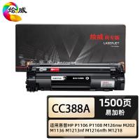 绘威 CC388A 商专易加粉硒鼓 打印页数1500页（单位：支）适用惠普HP P1106 P1108 M126nw黑色