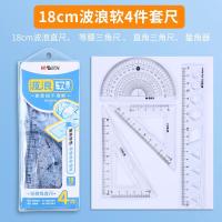 晨光(M&G) ARL960H4  波浪软套尺四件套 18cm波浪直尺、等腰三角尺、 直角三角尺、量角器 18cm （单位：套）