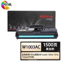 绘威 W1003AC 商专易加粉硒鼓带芯片 打印页数1500页（单位：支）适用惠普 103a 131a 133pn黑色