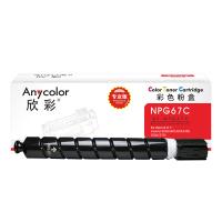 欣彩（Anycolor）AF-NPG67C 粉盒 19000页 专业版大容量 (单位:支) 适用佳能C3020 C3120L 3320 3325 3330 3520 青色