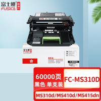 富士樱 FC-MS310D 硒鼓组件 精典版 带芯片 60000页(单位：支) 适用利盟MS310d MS310dn MS312dn 黑色