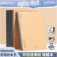晨光(M&G) WB5456T  meebokiB5牛皮无线本(错题本) 40页/本（单位：本）