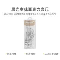 晨光(M&G) ARL960J2 套尺 亚克力20cm 4件套（直尺*1+三角尺*2+量角器*1）（单位：套）