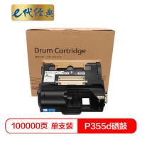 e代经典 P355d 硒鼓 100000页（A4,5%） 黑色（单位：支）适用富士施乐P355d/P355db/M355df P368d硒鼓感光鼓CT350973硒鼓