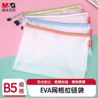 晨光(M&G) ADM95077 拉链袋 EVA网格 B5（单位：个）颜色随机发货