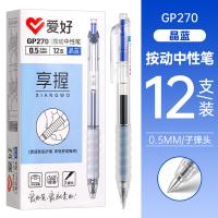 爱好 GP270 按动式中性笔 0.5mm 12支/盒(单位：盒) 晶蓝色