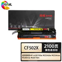 绘威 CF502X 商专易加粉硒鼓 页数2100页 适用惠普HP m281fdw M254dw M254nw M280nw M281fdn（单位：支）Y黄