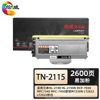 绘威 TN-2115 商专易加粉硒鼓粉盒 硒鼓 页数2600页 适用兄弟HL-2140 HL-2150N DCP-7030 MFC7340/7450联想M7250n LT2822 LT2922（单位：支）黑色
