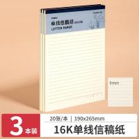 齐心（COMIX） C4894-3 单线信稿纸 16K 20张/本 3本/套（单位：套） 白