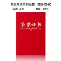 晨光（M&G）ASC99309 荣誉证书尊贤绒面不含内芯 16K （单位：本）红色