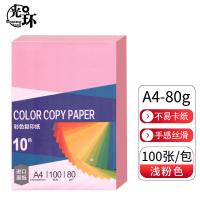 光环（guanghuan） 80g 复印纸 A4 100张/包 (单位:包) 浅粉色