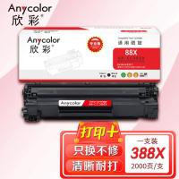 欣彩（Anycolor） AR-CC388X 硒鼓 专业版 2000页(单位：支) 适用惠普P1007;P1008;P1106;P1108;M1136;M1213nf等 黑色