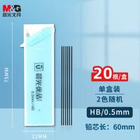 晨光（M&G） ASL37402 HB自动铅笔替芯 笔芯 60mm*20根 混色（单位：盒）