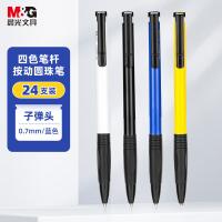 晨光（M&G）ABPV7501经典按动圆珠笔  0.7mm 24支*117mm笔杆颜色随机（单位：盒） 蓝色