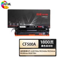 绘威 CF500A 商专易加粉硒鼓 打印页数1800页（单位：支）适用惠普HP m281fdw M254dw 黑色