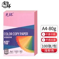 光环（guanghuan） GH-P80A4 复印纸 A4 80g 100张/包 （单位:包） 浅粉色