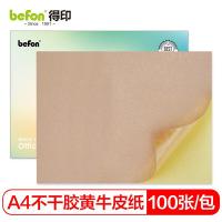 得印（befon）不干胶黄牛皮纸 A4 210mm*297mm 100张/包（单位：包）