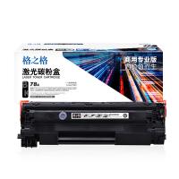 格之格 NT-C0278C 激光碳粉盒 商用专业版 2100页(单位：个) 适用HP LaserJet Pro P1560/P1566 黑色