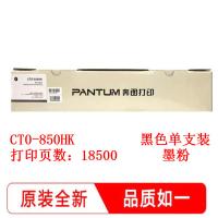 奔图（PANTUM） CTO-850HK 原装粉盒 打印页数：18500页（单位：支）（适用机型：适用CP9502DN CM8506DN墨盒CM9505DN CM8505DN CP9500DN打印机）黑色