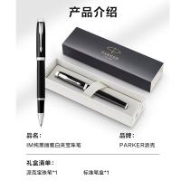 派克2015IM签字笔纯黑丽雅白夹宝珠笔 笔长135mm 直径12.6mm（单位：支）黑杆白夹