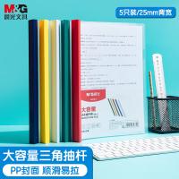 晨光（M&G）ADMN4279 A4/25mm透明彩色抽杆夹 5个装（单位：组）颜色随机