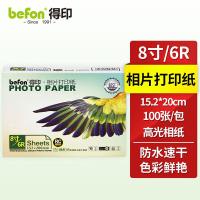 得印（befon） 8308 防水高光相纸 8吋/6R 260克RC 100张/盒 （单位：盒) 本白