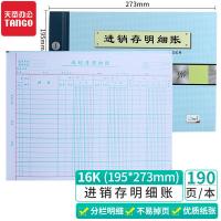 天章（TANGO） 进销存明细账 账本账册 190页 蓝色（单位：本）