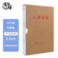 光环（guanghuan） GHN310225 牛皮纸人事档案盒 A4 225*310*25mm 10个/组(单位：组)