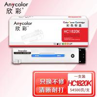 欣彩（Anycolor） AF-HC1820K 粉盒  54500页 适用华讯方舟HM1720 HM1721 HM1722 HM1721X HC1820 （单位：支）新老包装随机发货 黑色