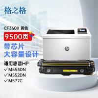 格之格 CF360A 硒鼓  9500页 (单位:支) 适用惠普 M553N/M553DN/M553X/M577C/M577Z/M577F/M577DN 黄色