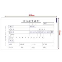 西玛（SIMAA） SS030805B1 北京版210-120 50页/本 付汇款申请单（单位：包）
