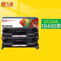 天威 CF228A 硒鼓 健康系列超大容量易加粉  适用惠普HP M403d 403dn 427dw 403dw 427fdn 427fdw 2支/组 18400页（单位：组）黑色