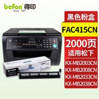 得印（befon） FAC415CN 硒鼓 2000页 黑色（单位：支）适用松下KX-MB2003 2008 2038 2033