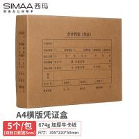 西玛（SIMAA） 6502s 凭证档案盒 双封口 674g牛卡纸 305*220*50mm 5个/包 适配A4规格套打 空白凭证 (单位:包)