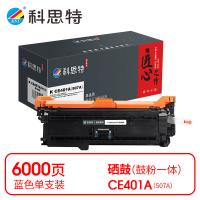 科思特 K CE401A（507A） 匠心版 硒鼓 打印页数：6000页（单位：支）（适用机型：HP LaserJet 500 color M551n/M551dn/M551xh）蓝色