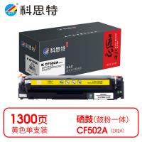 科思特 K CF502A（202A） 匠心版 硒鼓 打印页数：1300页（单位：支）（适用机型：HP Color LaserJet M254DW/M254NW/M280NW/M281FDN/M281FDW）黄色